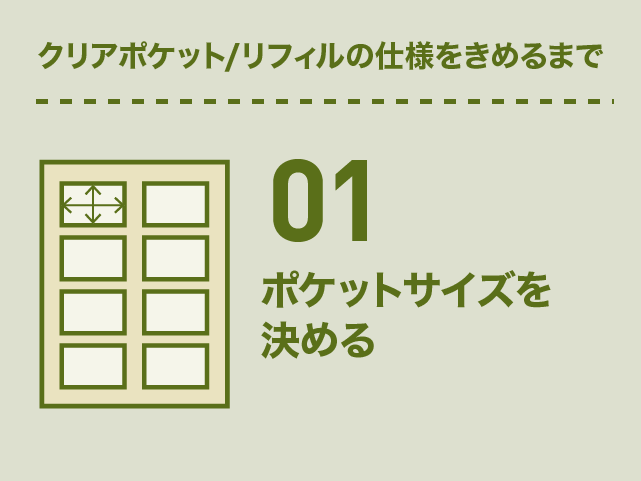 ポケットサイズを決める